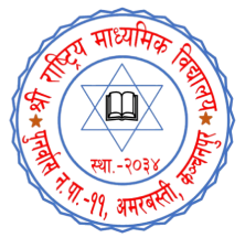 श्री राष्ट्रिय माध्यमिक विद्यालय